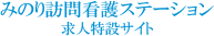 みのり訪問看護ステーション｜求人採用ページ